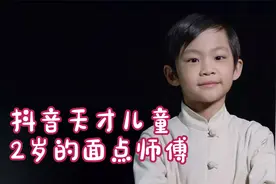 抖音天才儿童：2岁的面点师傅，6岁会切脉的“小药王”视频封面
