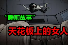 “睡前故事”：天花板上的女人！看完后不禁抬起了头~视频封面
