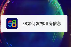 58同城怎么正确发布租房信息？功能强大，值得推荐视频封面