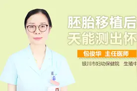 胚胎移植后几天能测出怀孕？视频封面