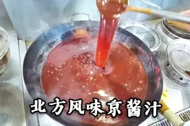 酒店秘制配方京酱汁的熬制方法，全程公开上称加料，一看颜色就棒视频封面