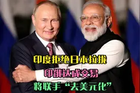 印度拒绝日本拉拢，印俄达成交易，将联手“去美元化”视频封面