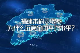 福建本科录取率，为什么远高全国平均水平？