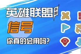 LOL手游：大神都在用的交流方式，我不说你肯定不知道