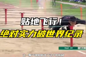贴地飞行！中国选手潘玉程500米障碍跑绝对实力破世界纪录 。视频封面
