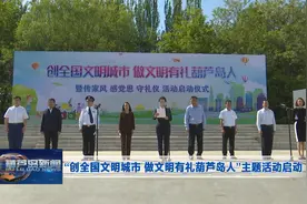 “创全国文明城市 做文明有礼葫芦岛人”主题活动启动视频封面