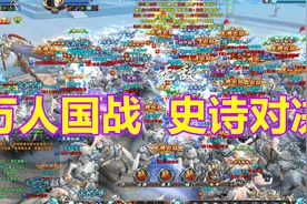网游史上最大规模战斗，数万名玩家浴血奋战，最终一统九州视频封面