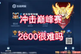巅峰赛2600分很难吗？很难吗？