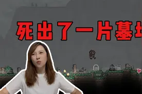 板娘小薇：时长两天半就在家门口死出了一片墓地，萌新的泰拉瑞亚视频封面