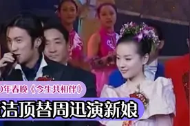 春晚《今生共相伴》幕后，董洁顶替周迅演新娘，因此成“谋女郎”视频封面