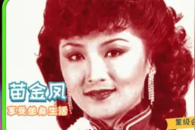 享受现今单身生活，苗金凤感慨儿孙有福，人生得到安慰