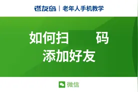 【老年人手机教学】微信如何扫二维码添加好友