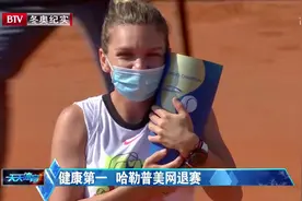 锦织圭确认感染新冠病毒，健康第一，哈勒普美网退赛|天天体育视频封面
