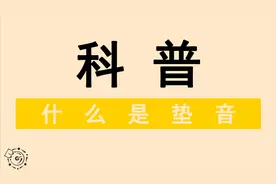 半开麦是不是假唱？什么是垫音？音乐人为你解读