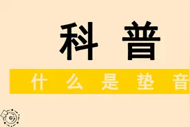 半开麦是不是假唱？什么是垫音？音乐人为你解读视频封面