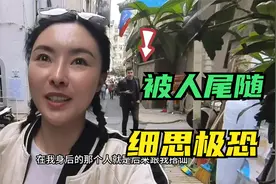 妹子一人土耳其旅行，被人一路尾随搭讪，事后反应过来背脊发凉视频封面