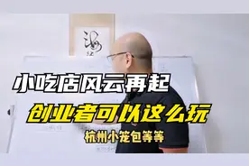 60㎡的小门店，一年赚200万！小餐饮创业，每个品类都可以这么玩视频封面