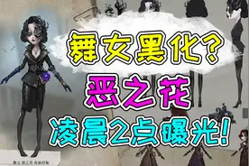 第五人格：玛格丽莎黑化了？网易午夜曝光舞女新皮肤恶之花！视频封面