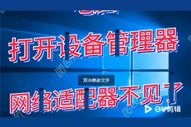 打开设备管理器里面看不到网络适配器#系统#win