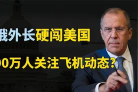 俄外长去美国，300万人关注飞纽约航班动态，释放什么信号？视频封面