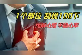 总感觉心跳过快，1个部位，每天刮揉100下，缓解心慌，平稳心率