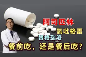 阿司匹林、替格瑞洛、氯吡格雷，餐前吃还是餐后吃？很多人搞错了视频封面