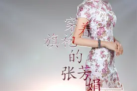 电影《穿着旗袍的张芳娟》演员试镜海选花絮视频封面