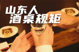 山东人的喝酒套路有哪些？到山东的酒桌上千万不要乱跟山东人敬酒视频封面