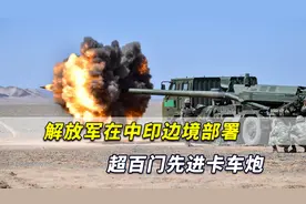 港媒：解放军在中印边境部署超百门先进卡车炮，射程比印军远得多视频封面