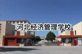 石家庄公立中专学校  河北经济管理学校