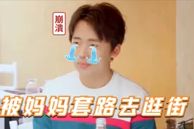 郭麒麟节目里谈母亲王慧，被妈妈套路去逛街，一脸苦大仇深的样子视频封面