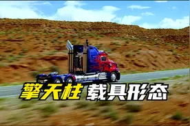 盘点擎天柱4款载具形态，你最喜欢哪一款呢