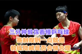 三分钟教你看懂乒乓球，赛制规则一点就通，教练助威是否合情合理视频封面