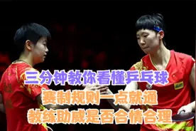 三分钟教你看懂乒乓球，赛制规则一点就通，教练助威是否合情合理视频封面