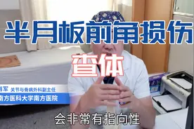 【查体重要性】如何判断半月板前角损伤？让患者治疗少走弯路！视频封面