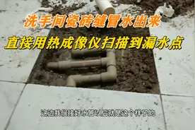 洗手间瓷砖缝冒水出来，师傅用热成像仪直接扫描到漏水点视频封面