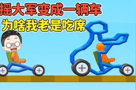 画一辆电摇大军战车！比谁跑得更快，为啥我老是吃席？视频封面