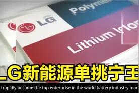 单挑和终结宁王，LG新能源距离上位只差一场梦？视频封面