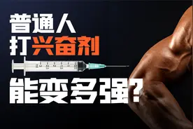假如扎一针兴奋剂，你的身体会怎样？【硬核科普】视频封面