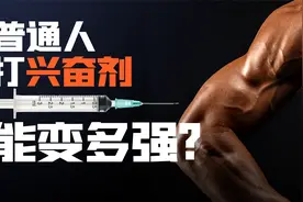 假如扎一针兴奋剂，你的身体会怎样？【硬核科普】视频封面