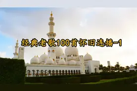 经典老歌100首怀旧连播-1【转载】视频封面
