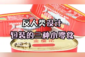 三种反人类设计的零食包装，八宝粥勺子无法忍受！视频封面
