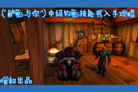 魔兽世界怀旧服：海明威的“鲈鱼与你"之中级钓鱼技能书入手攻略视频封面