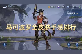 马可波罗全皮肤手感排行视频封面