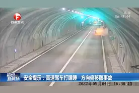 女子高速驾车打瞌睡，方向偏移酿事故，监控画面曝光视频封面