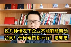 这几种情况下企业不能解除劳动合同！任何理由都不行！请知悉视频封面