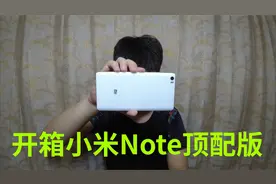 150买了部小米Note顶配版手机，玩游戏就后悔，生气一整天视频封面