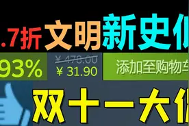 双十一清仓？0.7折《文明5》1折《文明6》！视频封面