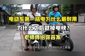 电动车第一格电为什么最耐用，之后就掉电快？老师傅给你答案视频封面