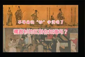 【汉服科普】襦与衫之间的区别！不要再说衫字烫嘴了